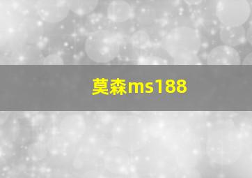 莫森ms188