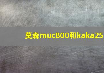 莫森muc800和kaka25