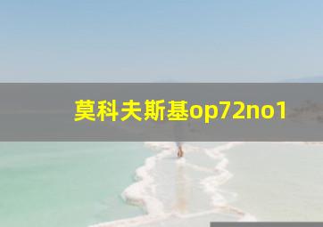 莫科夫斯基op72no1