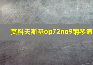 莫科夫斯基op72no9钢琴谱