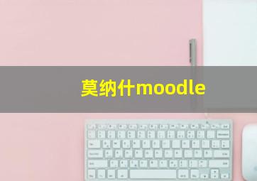 莫纳什moodle