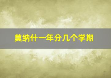 莫纳什一年分几个学期