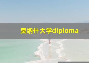 莫纳什大学diploma