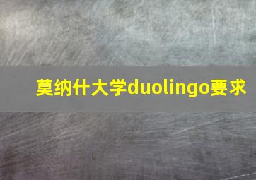 莫纳什大学duolingo要求