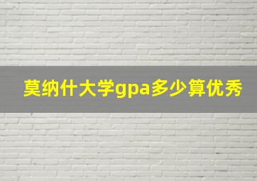 莫纳什大学gpa多少算优秀