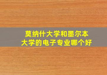 莫纳什大学和墨尔本大学的电子专业哪个好