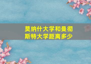 莫纳什大学和曼彻斯特大学距离多少