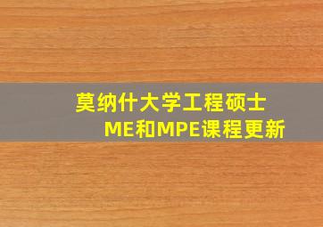 莫纳什大学工程硕士ME和MPE课程更新