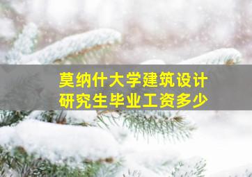 莫纳什大学建筑设计研究生毕业工资多少