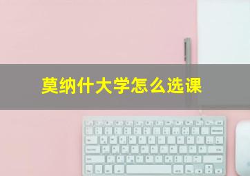 莫纳什大学怎么选课