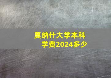 莫纳什大学本科学费2024多少