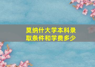 莫纳什大学本科录取条件和学费多少