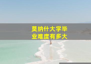 莫纳什大学毕业难度有多大