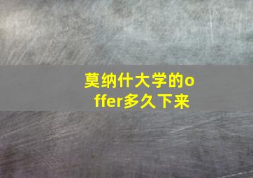 莫纳什大学的offer多久下来