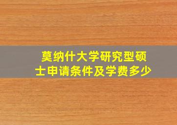 莫纳什大学研究型硕士申请条件及学费多少