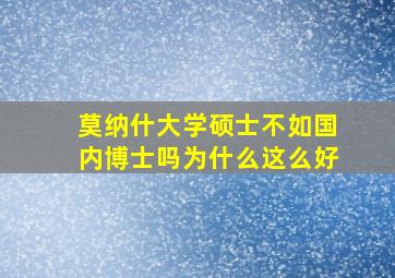 莫纳什大学硕士不如国内博士吗为什么这么好