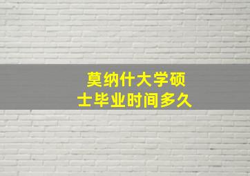 莫纳什大学硕士毕业时间多久