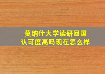 莫纳什大学读研回国认可度高吗现在怎么样