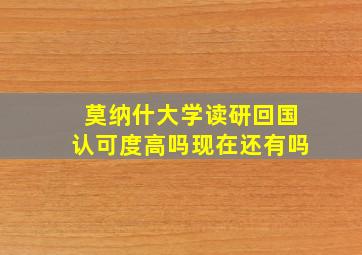 莫纳什大学读研回国认可度高吗现在还有吗