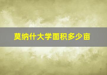 莫纳什大学面积多少亩