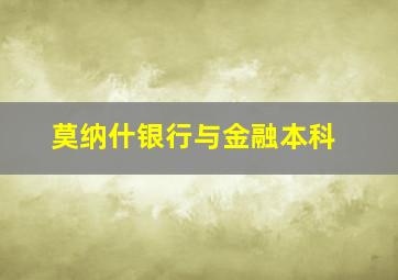 莫纳什银行与金融本科