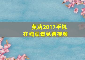 莫莉2017手机在线观看免费视频