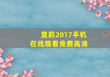 莫莉2017手机在线观看免费高清