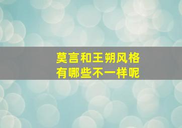 莫言和王朔风格有哪些不一样呢