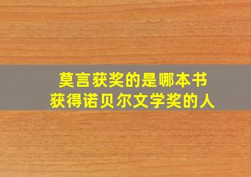 莫言获奖的是哪本书获得诺贝尔文学奖的人