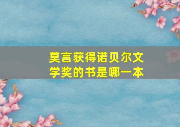 莫言获得诺贝尔文学奖的书是哪一本