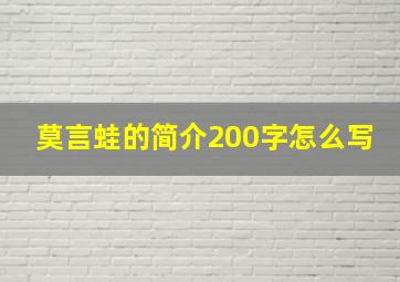 莫言蛙的简介200字怎么写