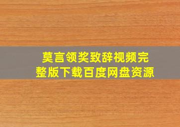 莫言领奖致辞视频完整版下载百度网盘资源