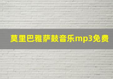 莫里巴雅萨鼓音乐mp3免费