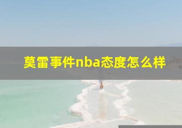 莫雷事件nba态度怎么样