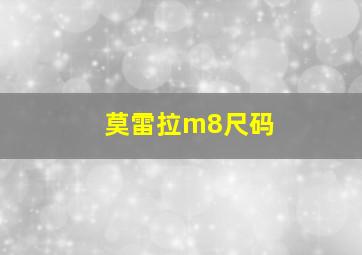 莫雷拉m8尺码