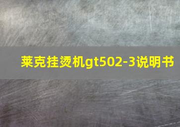 莱克挂烫机gt502-3说明书