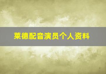 莱德配音演员个人资料