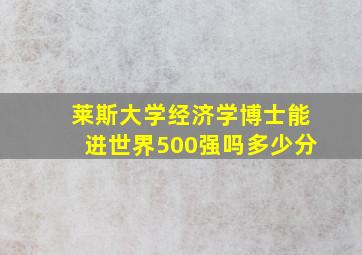 莱斯大学经济学博士能进世界500强吗多少分