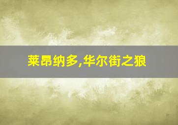 莱昂纳多,华尔街之狼