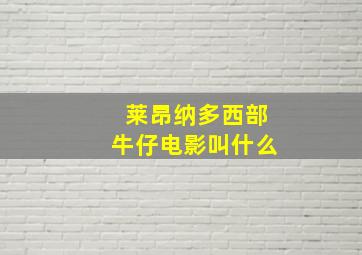 莱昂纳多西部牛仔电影叫什么