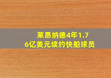 莱昂纳德4年1.76亿美元续约快船球员