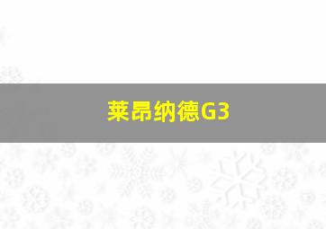 莱昂纳德G3