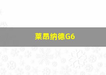 莱昂纳德G6