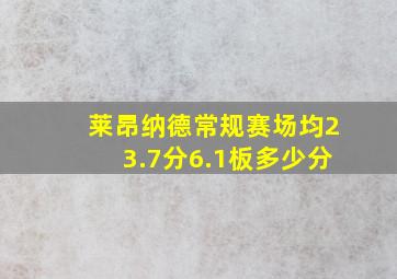 莱昂纳德常规赛场均23.7分6.1板多少分