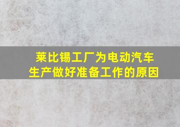 莱比锡工厂为电动汽车生产做好准备工作的原因