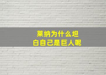 莱纳为什么坦白自己是巨人呢