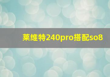 莱维特240pro搭配so8