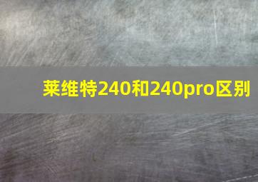 莱维特240和240pro区别