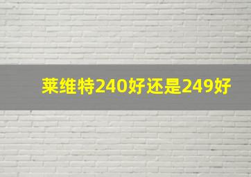 莱维特240好还是249好