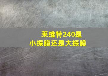 莱维特240是小振膜还是大振膜